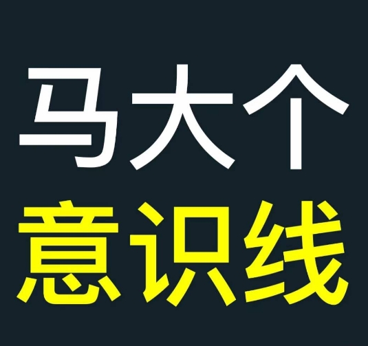 马大个意识线，一门改变人生意识的课程，讲解什么是能力线什么是意识线-腾渊论坛
