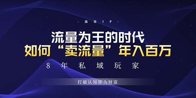 未来如何通过“卖流量”年入百万，跨越一切周期绝对蓝海项目-腾渊网创