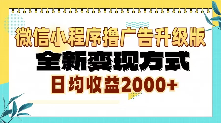 微信小程序撸广告6.0升级玩法，全新变现方式，日均收益2000+-腾渊网创