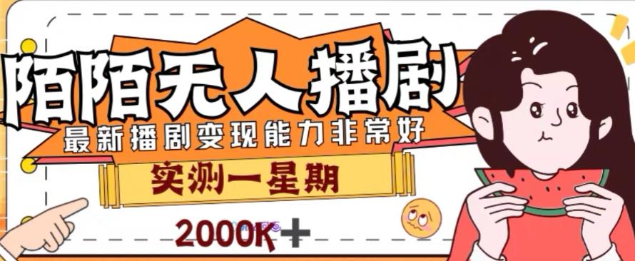 外面收费1980的陌陌无人播剧项目，解放双手实现躺赚【揭秘】-腾渊论坛