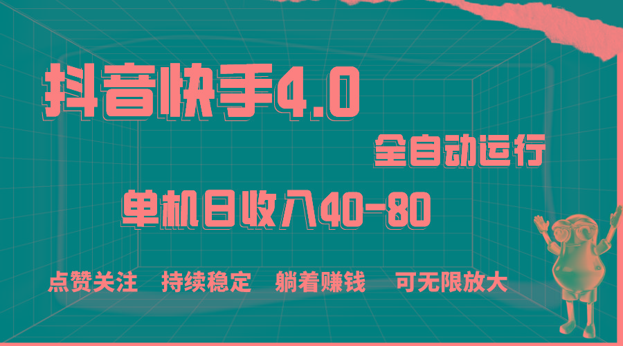 抖音快手全自动点赞关注，单机收益40-80，可无限放大操作，当日即可提...-腾渊网创