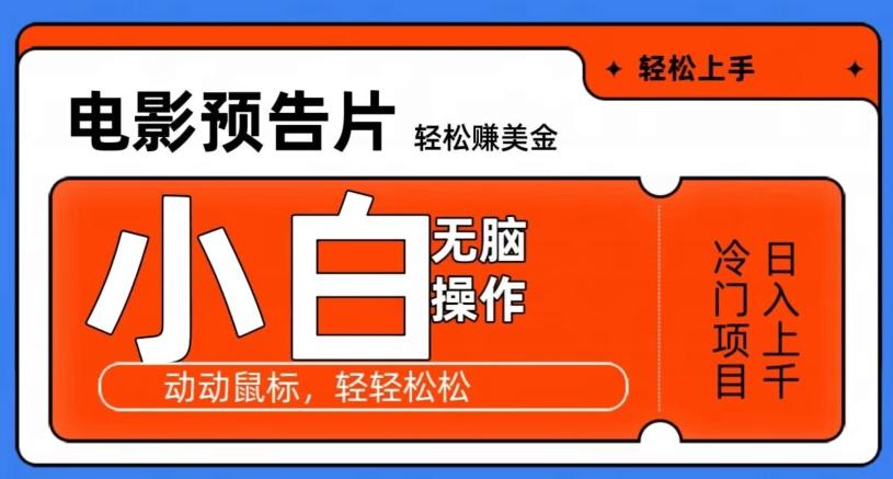 观看电影预告片赚美金，无脑操作多号日入1000+-腾渊论坛