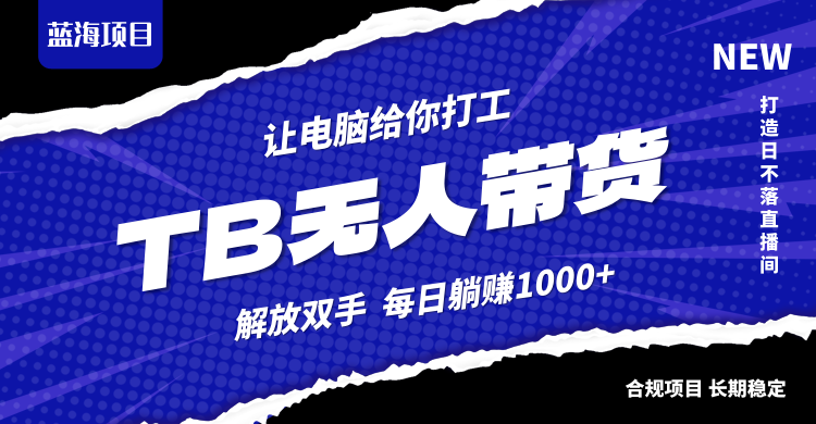 淘宝无人直播最新玩法，不违规不封号，轻松月入3W+-腾渊论坛