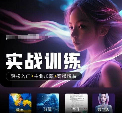 人工智能实战训练营，​轻松入门+主业加薪+实操增益，​普通人都要把握的风口机遇-腾渊网创