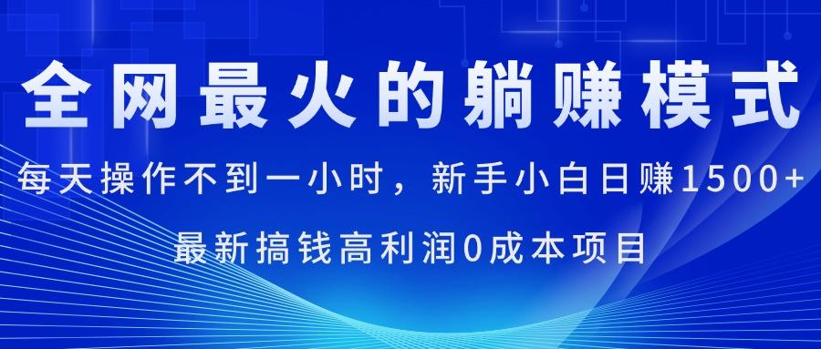 全网最火的躺赚模式，每天操作不到一小时，新手小白日赚1500+，最新搞...-腾渊论坛