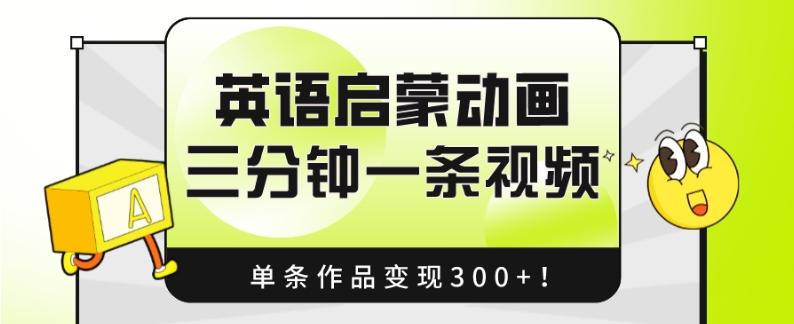 英语启蒙动画，三分钟一条视频，单条作品变现300+！-腾渊论坛