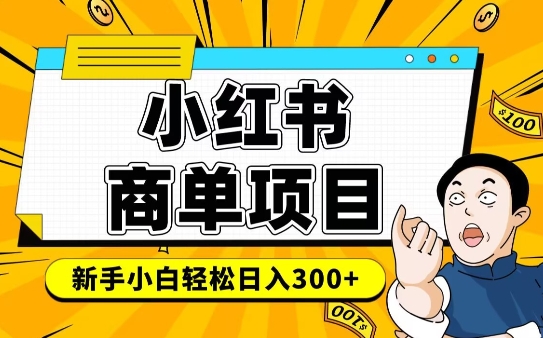 小红书千粉商单，稳定快速变现项目，实现月入6-8k并不是很难-腾渊网创