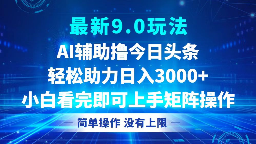 今日头条最新9.0玩法，轻松矩阵日入3000+-腾渊论坛