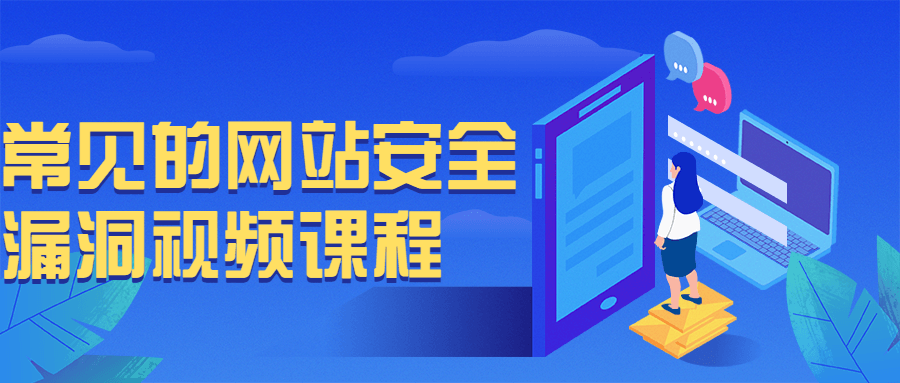 常见的网站安全漏洞视频课程-腾渊网创