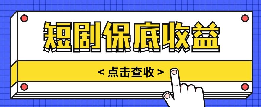 短剧推广保底活动3.0，1条视频最高可得1.5元，多号多发多赚【视频教程】-腾渊论坛
