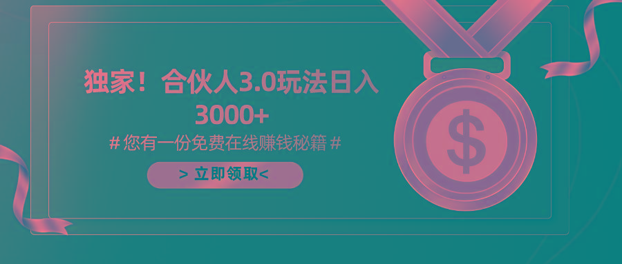 游戏合伙人3.0，日入3000+，无限扩大的蓝海项目-腾渊网创