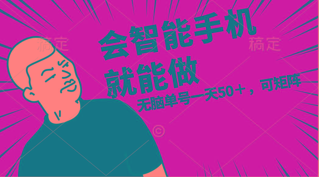 会玩智能手机就能做，单账号一天上限五十 任务无上限，做就有-腾渊网创