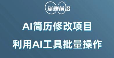 AI简历修改项目，利用AI工具批量化操作，小白轻松日200+-腾渊论坛