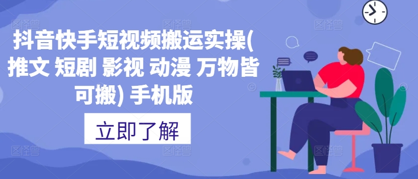 抖音快手短视频搬运实操(推文 短剧 影视 动漫 万物皆可搬) 手机版-腾渊网创