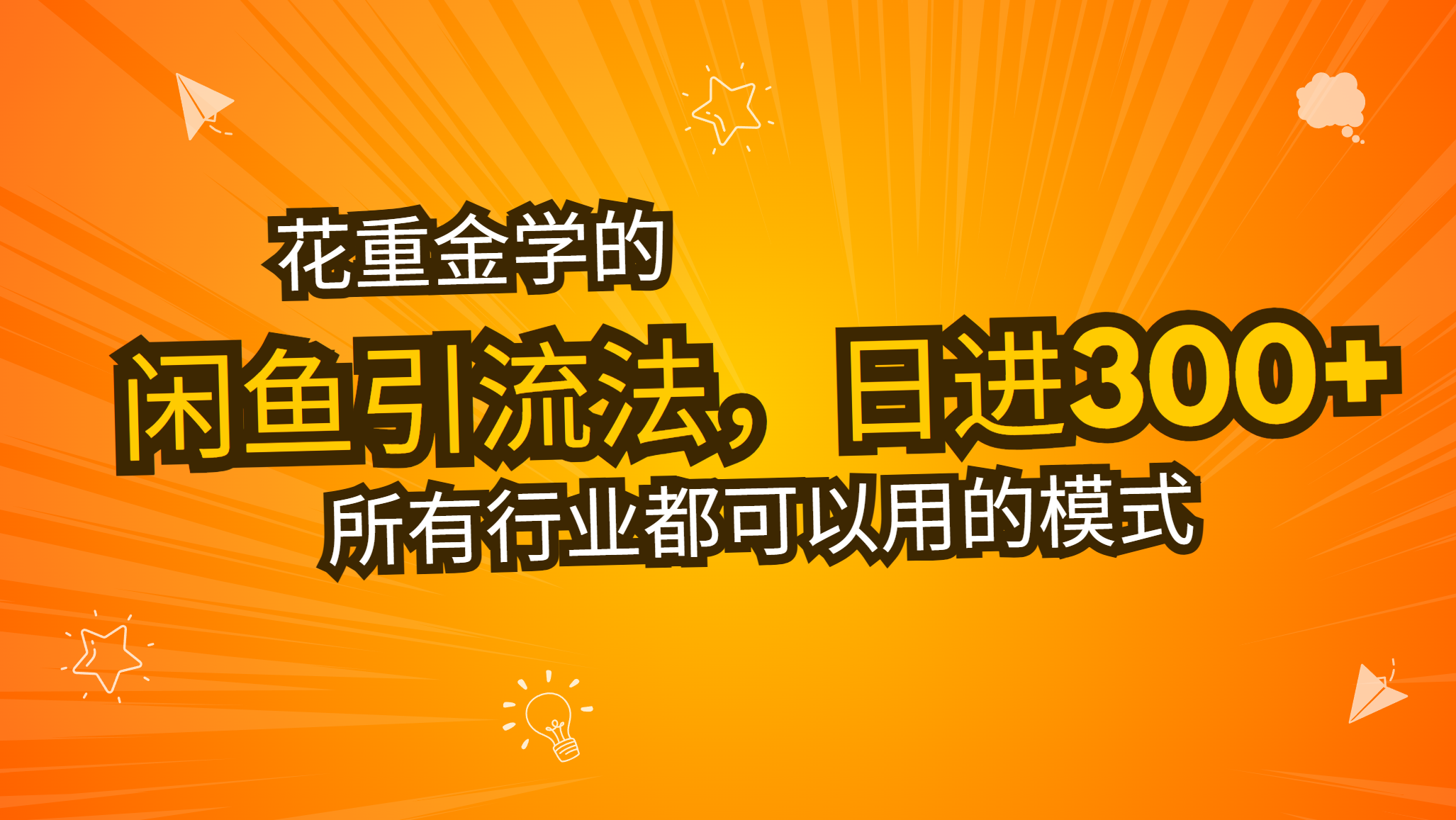 花重金学的闲鱼引流法，日引流300+创业粉，看完这节课瞬间不想上班了-腾渊网创