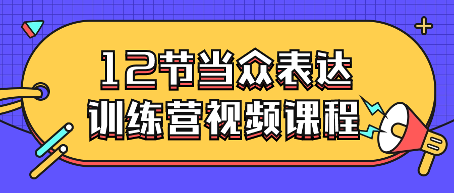 12节当众表达训练营视频课程-腾渊网创