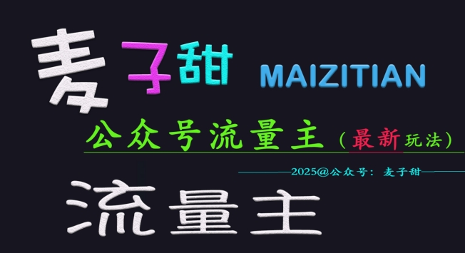 麦子甜2025公众号流量主全网最新玩法核心，手把手教学，成熟稳定，收益有保障-腾渊网创