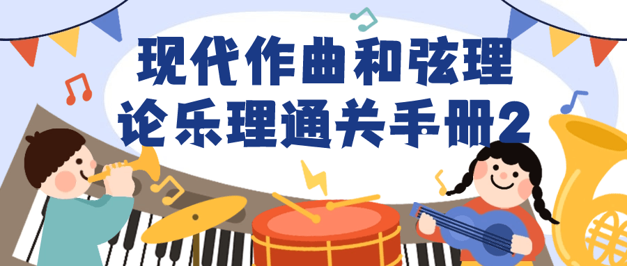 现代作曲和弦理论乐理通关手册2-腾渊论坛