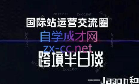 跨境半日谈·阿里国际站系列课-腾渊网创