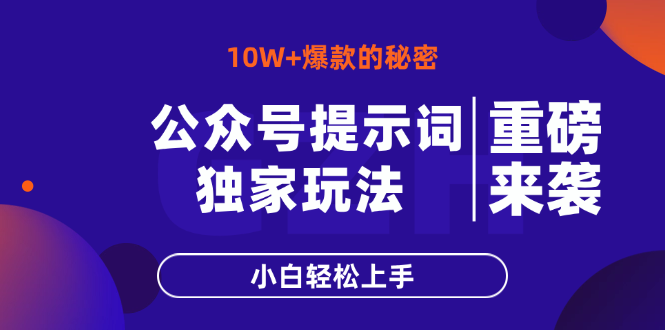 公众号提示词玩法，10W+爆文最简单快速的方法，小白轻松上手-腾渊网创