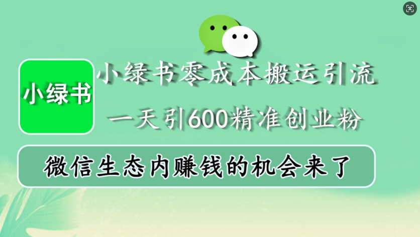 小绿书零成本搬运引流，一天引600精准创业粉，微信生态内赚钱的机会来了-腾渊论坛