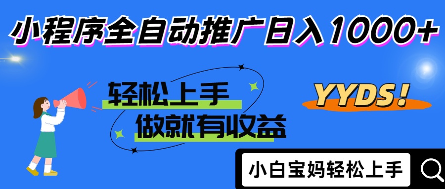 2025年最新风口，小程序自动推广，，稳定日入1000+，小白轻松上手-腾渊网创