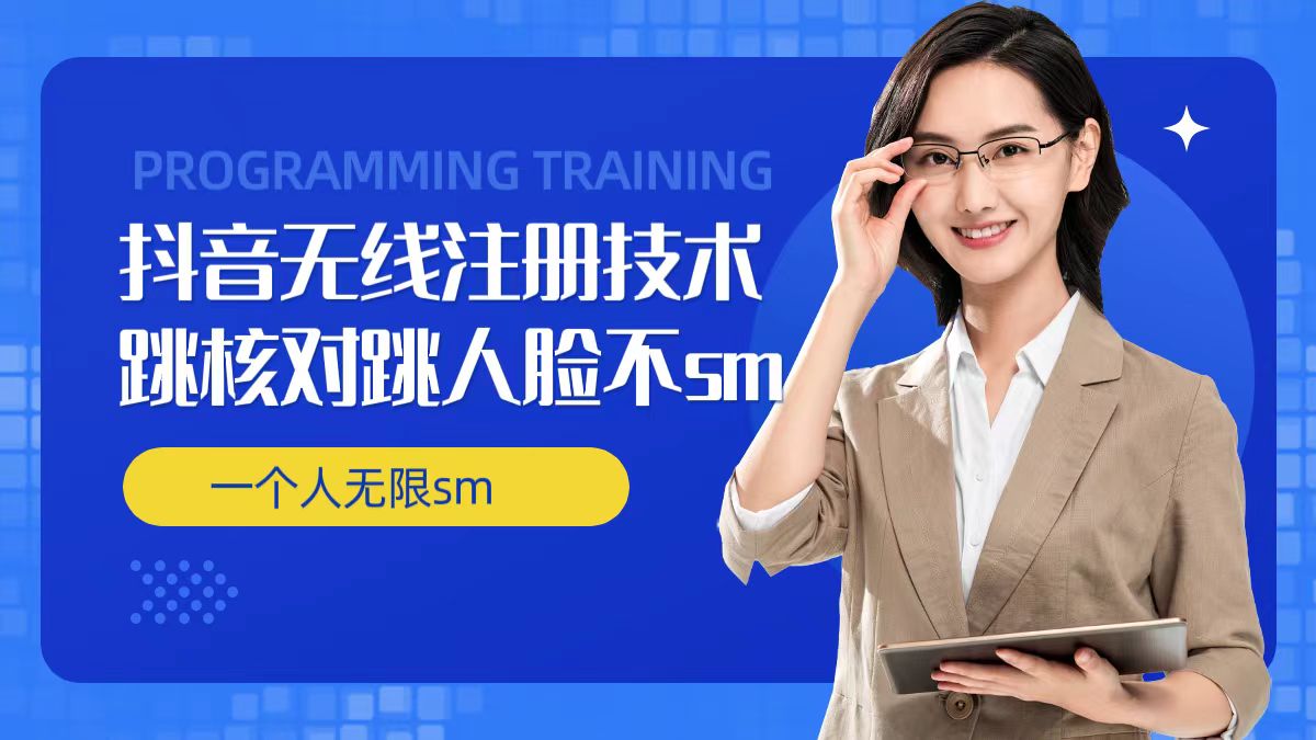 无限注册抖音技术，抖音跳验证核对，抖音跳人脸登录技术，抖音不sm开播技术， 一个人无限实名抖音-腾渊网创