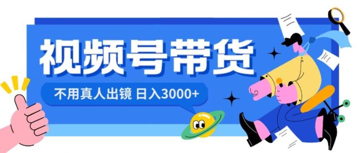 视频号带货，日入3000+，不用真人出镜-腾渊论坛