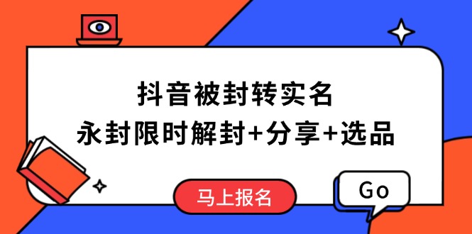 抖音被封转实名攻略，永久封禁也能限时解封，分享解封后高效选品技巧-腾渊网创