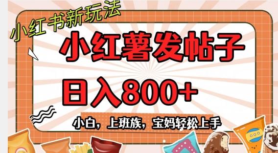 小红薯发日常帖子，日入800+小白专属项目可批量操作-腾渊论坛