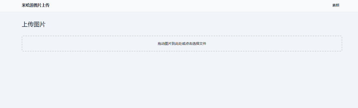 米哈游图床带API网站源码-腾渊论坛