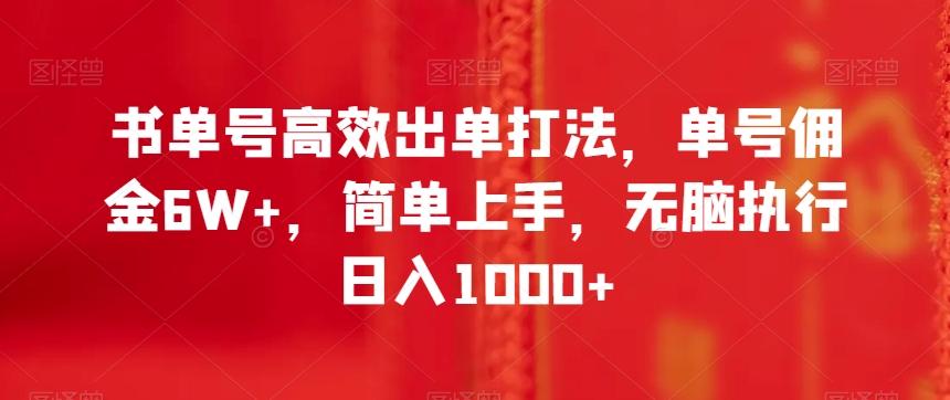 书单号高效出单打法，单号佣金6W+，简单上手，无脑执行日入1000+【揭秘】-腾渊论坛