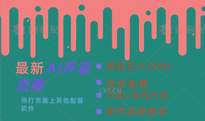 最新AI配音软件，日入500+，碾压市面所有配音软件，完全免费-腾渊论坛