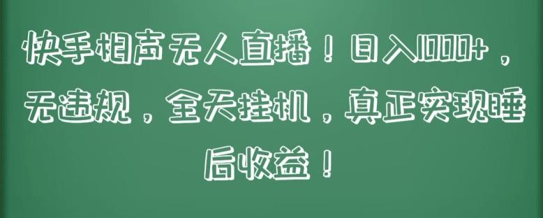 快手相声无人直播，日入1000+，无违规，全天挂机，真正实现睡后收益【揭秘】-腾渊网创
