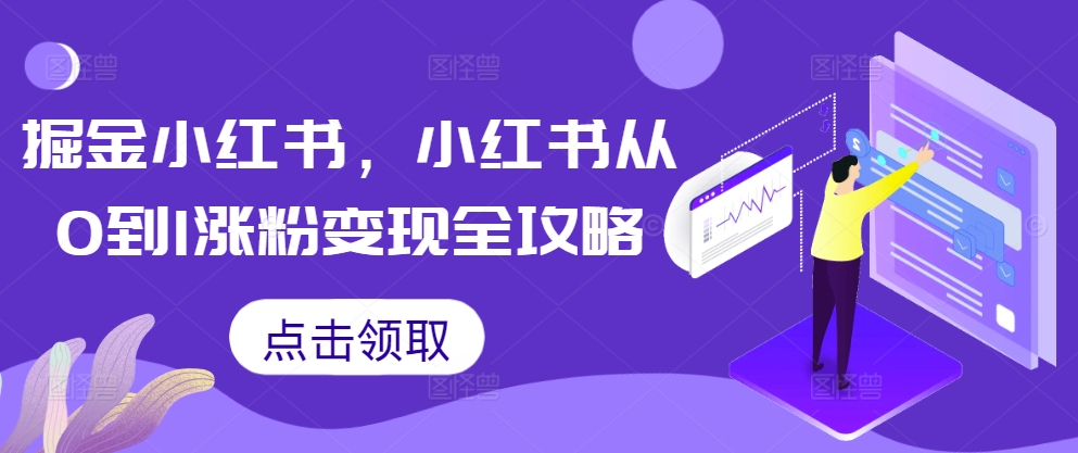 掘金小红书，小红书从0到1涨粉变现全攻略-腾渊网创