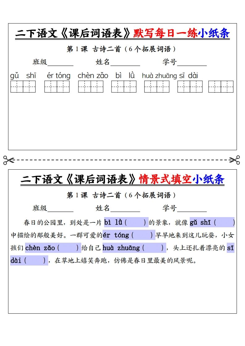 【自用】二下语文《课后词语表》默写及情景填空（30页）-空白-腾渊网创