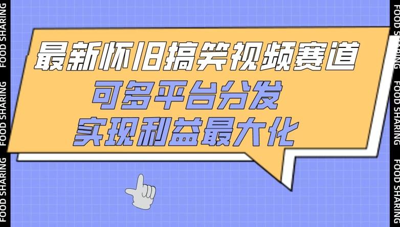 最新怀旧搞笑视频赛道，可多平台分发，实现利益最大化【揭秘】-腾渊网创