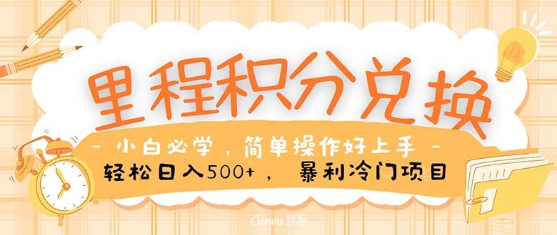 里程积分兑换！无脑操作！暴力引流，流量为王。里程积分兑换机票售卖...-腾渊论坛