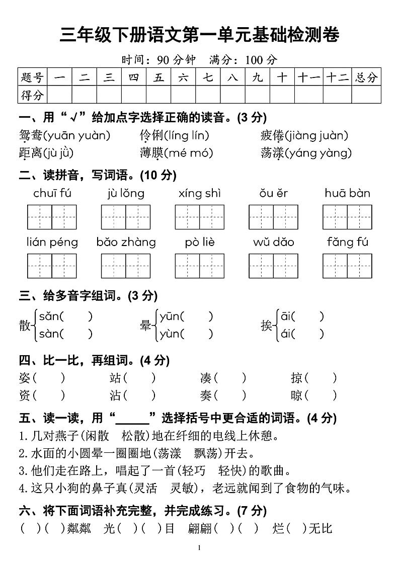 【第一单元检测卷】三下语文-腾渊网创