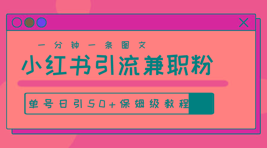 爆粉秘籍！30s一个作品，小红书图文引流高质量兼职粉，单号日引50+-腾渊网创