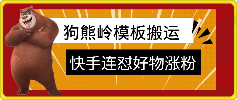 狗熊岭快手连怼技术，好物，涨粉都可以连怼-腾渊网创