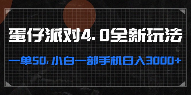 蛋仔派对4.0全新玩法，一单50，小白一部手机日入3000+-腾渊论坛