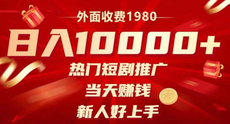 外面收费1980，日入10000热门短剧推广，当天赚钱，新人好上手-腾渊论坛