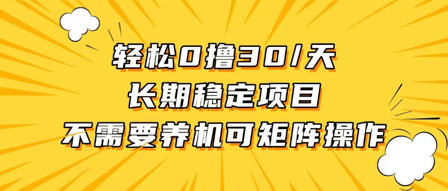 轻松撸30+/天，无需养鸡 ，无需投入，长期稳定，做就赚！-腾渊网创
