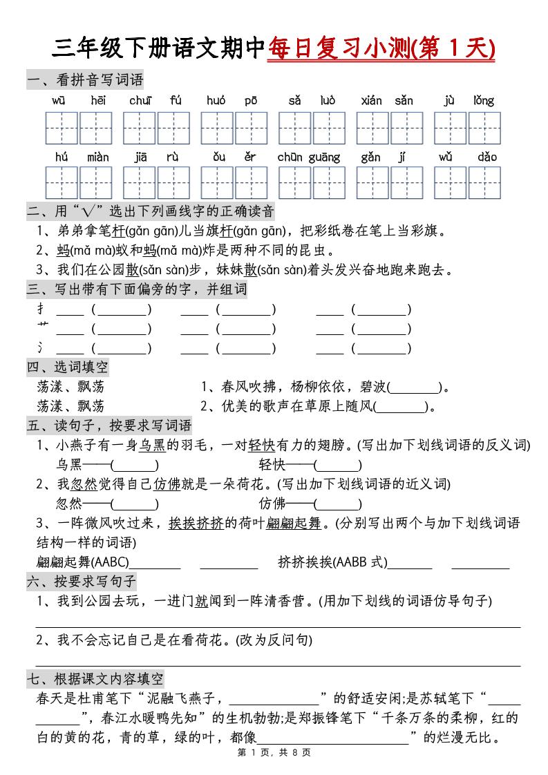 三下语文期中每日复习小测（含答案8页）-腾渊网创