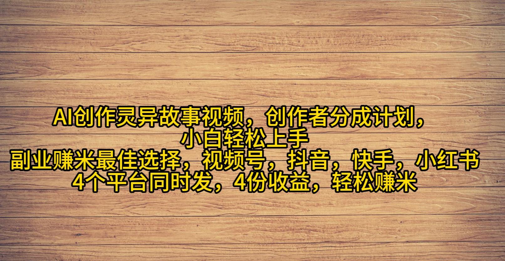(9557期)AI创作灵异故事视频，创作者分成，2024年灵异故事爆流量，小白轻松月入过万-腾渊论坛