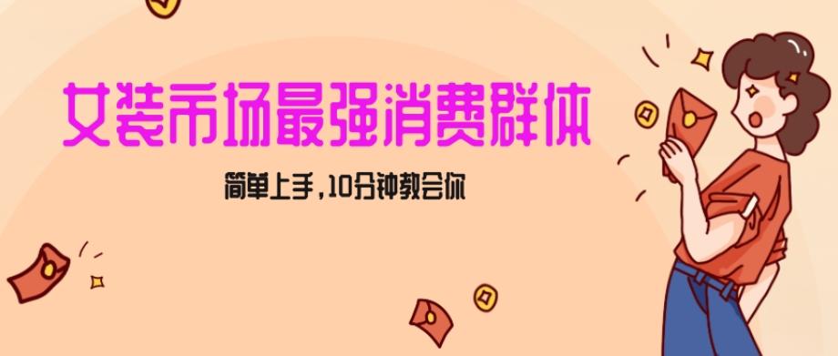 女生市场最强力！小红书女装引流，轻松实现过万收入，简单上手，10分钟教会你【揭秘】-腾渊网创