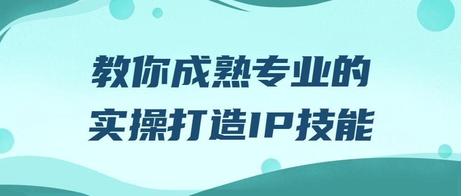 教你成熟专业的实操打造IP技能-腾渊论坛