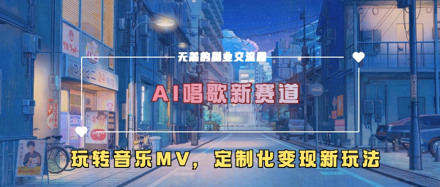 AI唱歌新赛道，玩转音乐mv，定制化变现新玩法-腾渊论坛