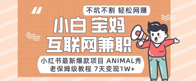 小红书最新爆款项目Animal秀，老保姆级教程，7天变现1w+【揭秘】-腾渊论坛